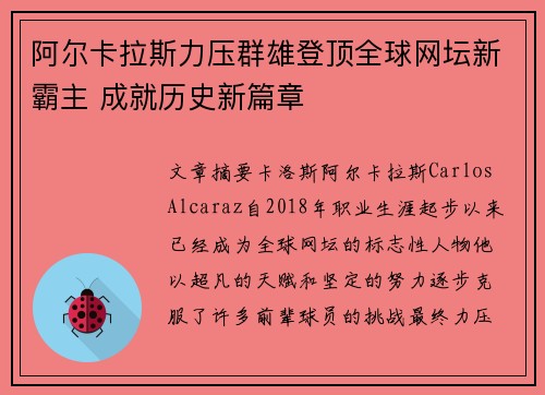 阿尔卡拉斯力压群雄登顶全球网坛新霸主 成就历史新篇章