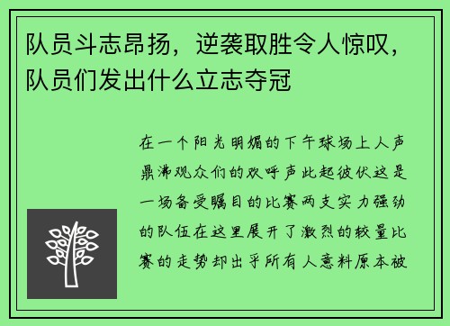 队员斗志昂扬，逆袭取胜令人惊叹，队员们发出什么立志夺冠