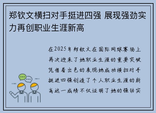郑钦文横扫对手挺进四强 展现强劲实力再创职业生涯新高