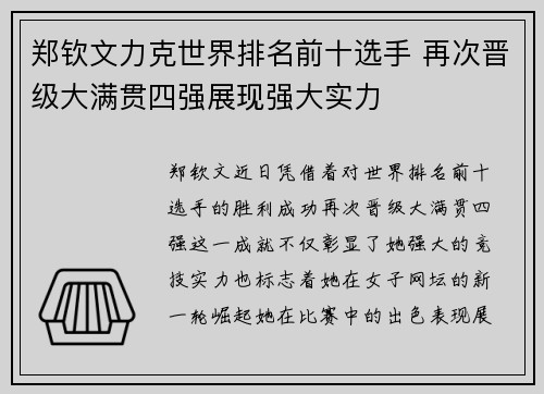 郑钦文力克世界排名前十选手 再次晋级大满贯四强展现强大实力