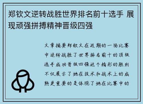 郑钦文逆转战胜世界排名前十选手 展现顽强拼搏精神晋级四强
