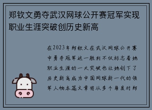 郑钦文勇夺武汉网球公开赛冠军实现职业生涯突破创历史新高