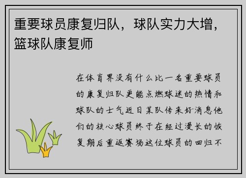 重要球员康复归队，球队实力大增，篮球队康复师