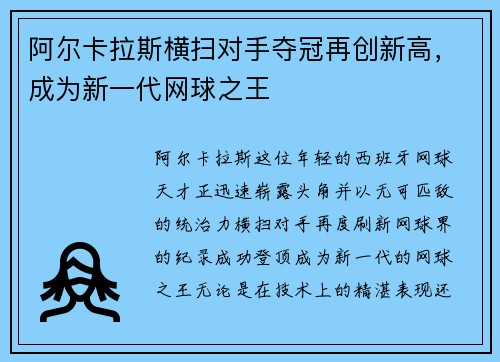 阿尔卡拉斯横扫对手夺冠再创新高，成为新一代网球之王