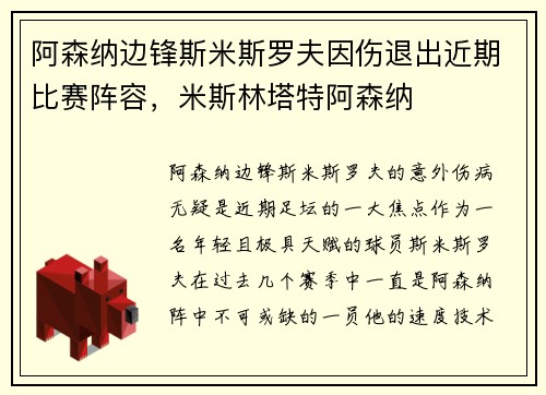 阿森纳边锋斯米斯罗夫因伤退出近期比赛阵容，米斯林塔特阿森纳