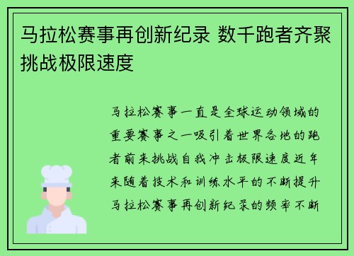 马拉松赛事再创新纪录 数千跑者齐聚挑战极限速度