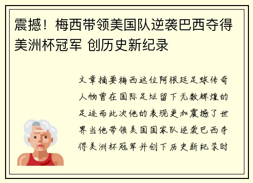 震撼！梅西带领美国队逆袭巴西夺得美洲杯冠军 创历史新纪录