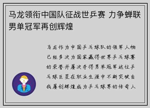 马龙领衔中国队征战世乒赛 力争蝉联男单冠军再创辉煌