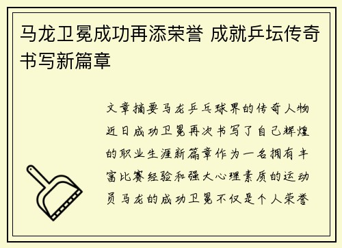 马龙卫冕成功再添荣誉 成就乒坛传奇书写新篇章