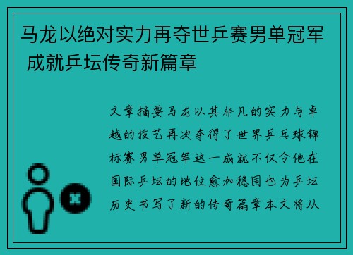 马龙以绝对实力再夺世乒赛男单冠军 成就乒坛传奇新篇章
