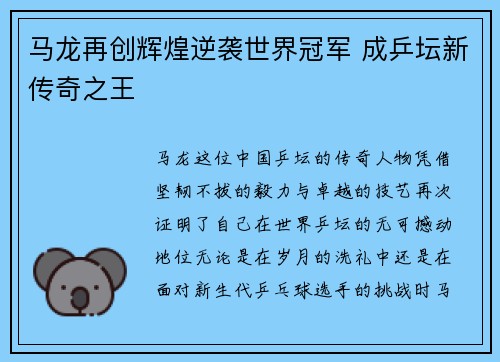 马龙再创辉煌逆袭世界冠军 成乒坛新传奇之王