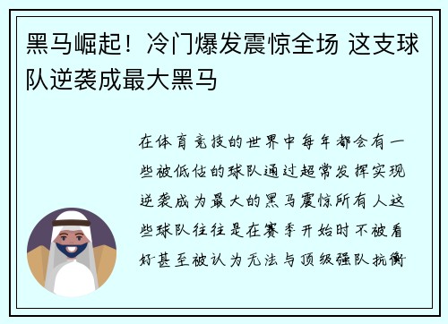 黑马崛起！冷门爆发震惊全场 这支球队逆袭成最大黑马