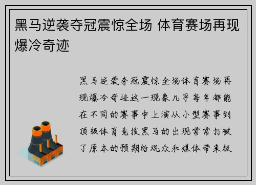 黑马逆袭夺冠震惊全场 体育赛场再现爆冷奇迹