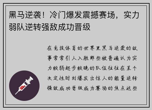 黑马逆袭！冷门爆发震撼赛场，实力弱队逆转强敌成功晋级