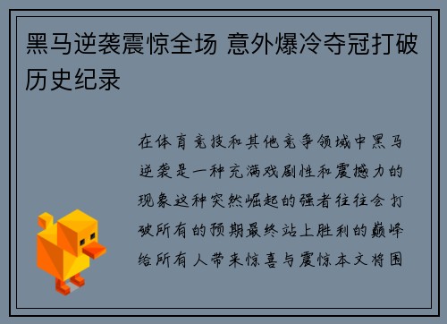 黑马逆袭震惊全场 意外爆冷夺冠打破历史纪录