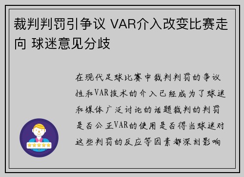 裁判判罚引争议 VAR介入改变比赛走向 球迷意见分歧