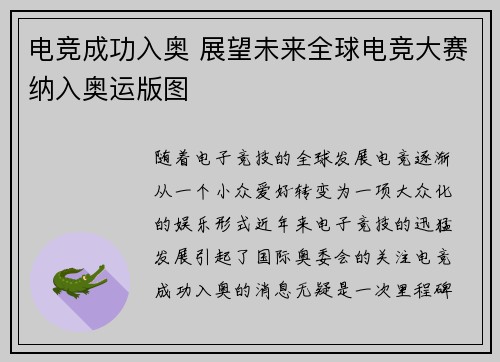 电竞成功入奥 展望未来全球电竞大赛纳入奥运版图