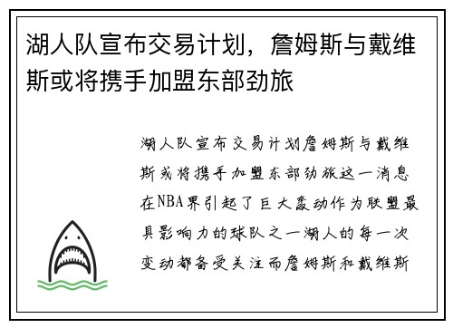 湖人队宣布交易计划，詹姆斯与戴维斯或将携手加盟东部劲旅