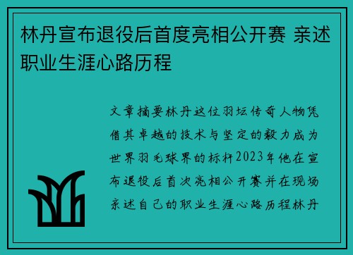 林丹宣布退役后首度亮相公开赛 亲述职业生涯心路历程