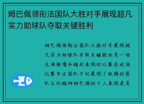 姆巴佩领衔法国队大胜对手展现超凡实力助球队夺取关键胜利