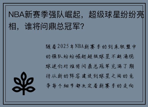 NBA新赛季强队崛起，超级球星纷纷亮相，谁将问鼎总冠军？