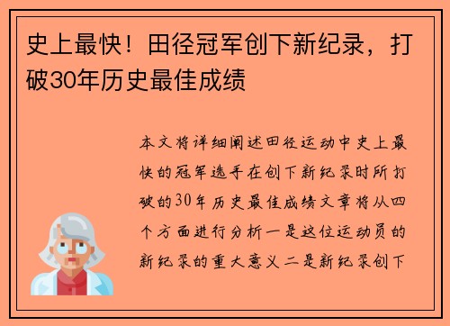 史上最快！田径冠军创下新纪录，打破30年历史最佳成绩