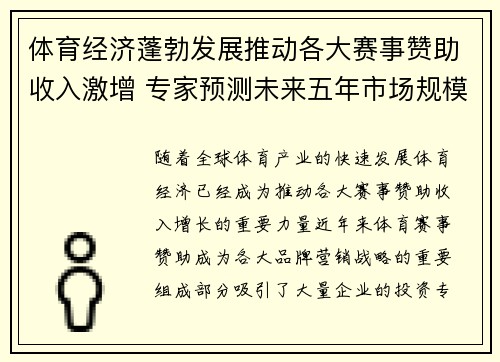 体育经济蓬勃发展推动各大赛事赞助收入激增 专家预测未来五年市场规模将翻番