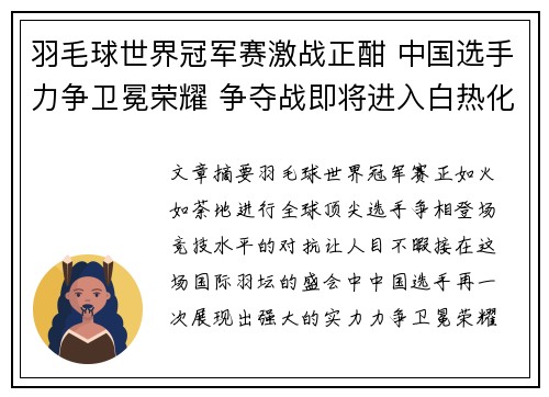 羽毛球世界冠军赛激战正酣 中国选手力争卫冕荣耀 争夺战即将进入白热化阶段