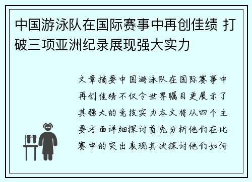中国游泳队在国际赛事中再创佳绩 打破三项亚洲纪录展现强大实力