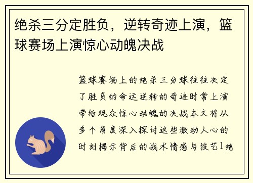 绝杀三分定胜负，逆转奇迹上演，篮球赛场上演惊心动魄决战