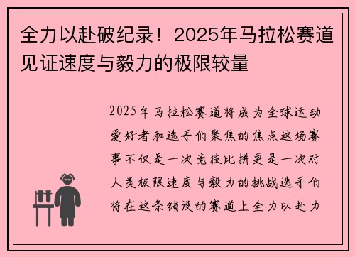 全力以赴破纪录！2025年马拉松赛道见证速度与毅力的极限较量