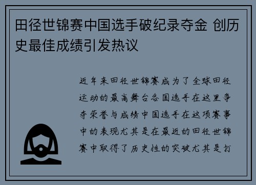 田径世锦赛中国选手破纪录夺金 创历史最佳成绩引发热议