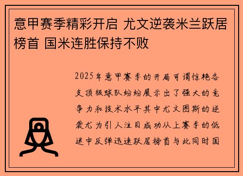 意甲赛季精彩开启 尤文逆袭米兰跃居榜首 国米连胜保持不败