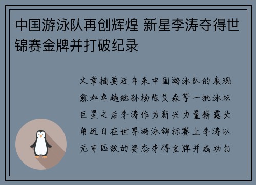 中国游泳队再创辉煌 新星李涛夺得世锦赛金牌并打破纪录