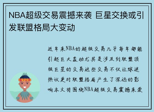 NBA超级交易震撼来袭 巨星交换或引发联盟格局大变动