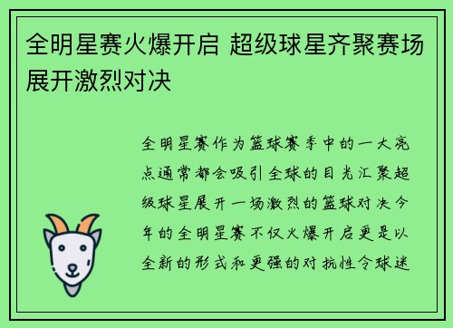 全明星赛火爆开启 超级球星齐聚赛场展开激烈对决