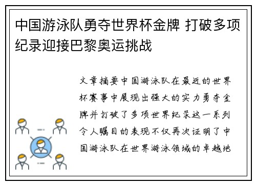 中国游泳队勇夺世界杯金牌 打破多项纪录迎接巴黎奥运挑战