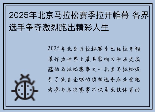 2025年北京马拉松赛季拉开帷幕 各界选手争夺激烈跑出精彩人生
