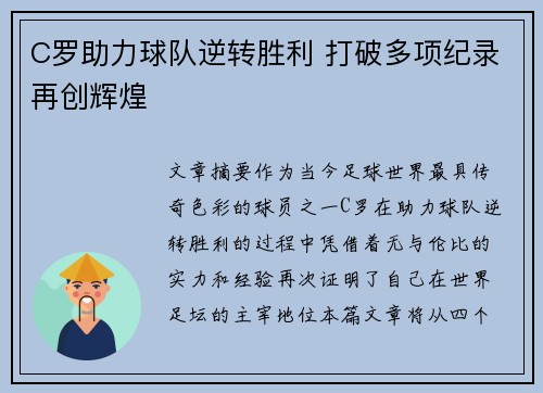 C罗助力球队逆转胜利 打破多项纪录再创辉煌