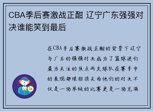 CBA季后赛激战正酣 辽宁广东强强对决谁能笑到最后
