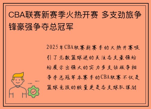 CBA联赛新赛季火热开赛 多支劲旅争锋豪强争夺总冠军