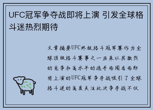 UFC冠军争夺战即将上演 引发全球格斗迷热烈期待