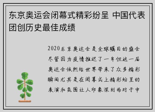 东京奥运会闭幕式精彩纷呈 中国代表团创历史最佳成绩