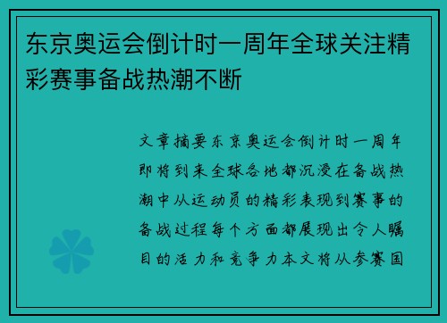 东京奥运会倒计时一周年全球关注精彩赛事备战热潮不断
