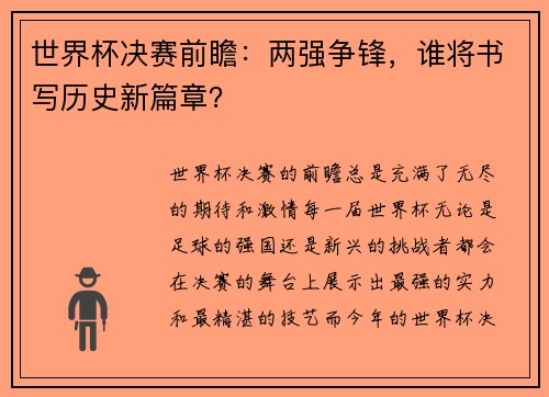 世界杯决赛前瞻：两强争锋，谁将书写历史新篇章？