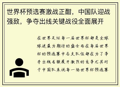 世界杯预选赛激战正酣，中国队迎战强敌，争夺出线关键战役全面展开