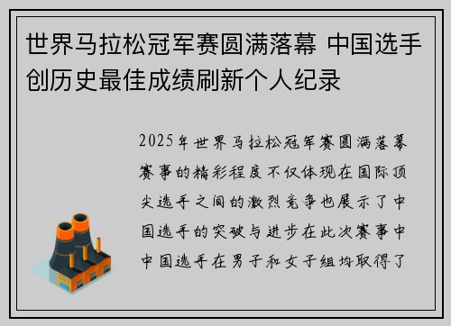 世界马拉松冠军赛圆满落幕 中国选手创历史最佳成绩刷新个人纪录