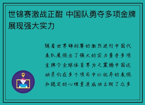 世锦赛激战正酣 中国队勇夺多项金牌展现强大实力