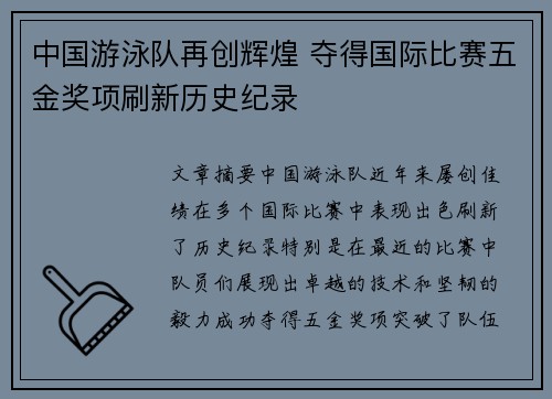中国游泳队再创辉煌 夺得国际比赛五金奖项刷新历史纪录