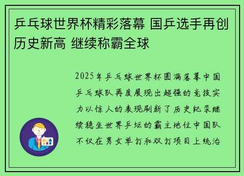 乒乓球世界杯精彩落幕 国乒选手再创历史新高 继续称霸全球